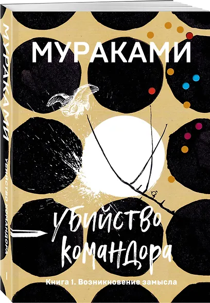 Убийство Командора. Книга 1. Возникновение замысла - фото 3