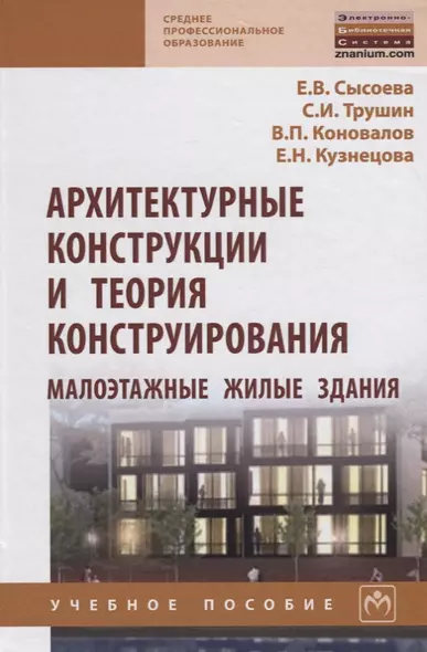 Архитектурные конструкции и теория конструирования: малоэтажные жилые здания - фото 1