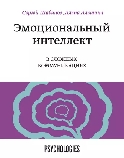 Эмоциональный интеллект в сложных коммуникациях - фото 1