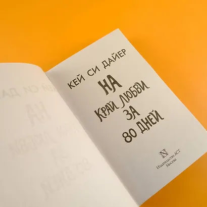 На край любви за 80 дней - фото 6