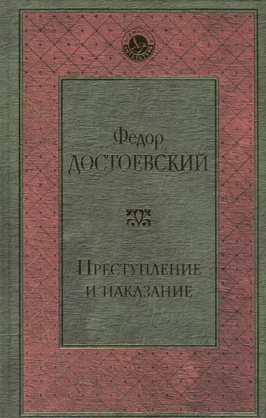 Преступление и наказание - фото 1
