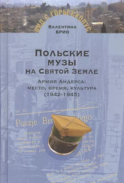 Польские музы на Святой Земле.Армия Андерса:место,время,культура (1942-1945) - фото 1