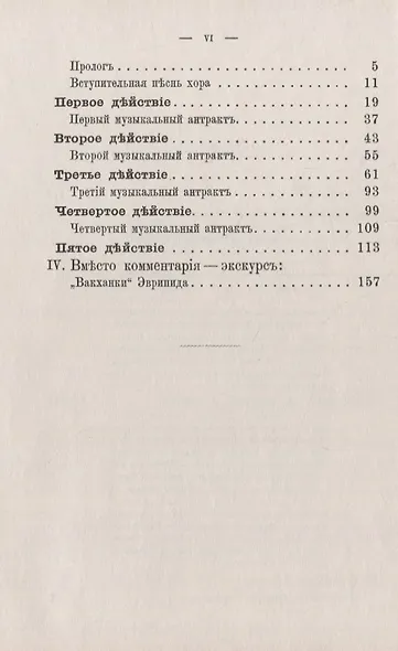 Эврипид - поэт и мыслитель. Дионис в легенде и культе: В приложении трагедия Эврипида "Вакханки" с параллельным греческим текстом - фото 3