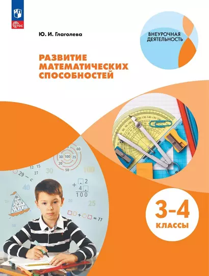 Развитие математических способностей. 3-4 классы. Учебное пособие - фото 1