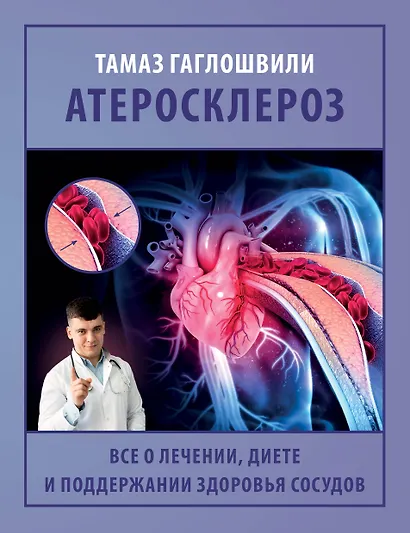 Атеросклероз. Все о лечении, диете и поддержании здоровья сосудов - фото 1