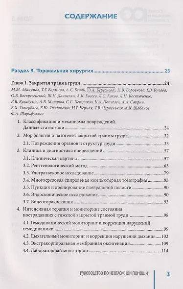 Руководство по неотложной медицине. Опыт НИИ скорой помощи им. Н.В. Склифосовского. Том 2 - фото 2