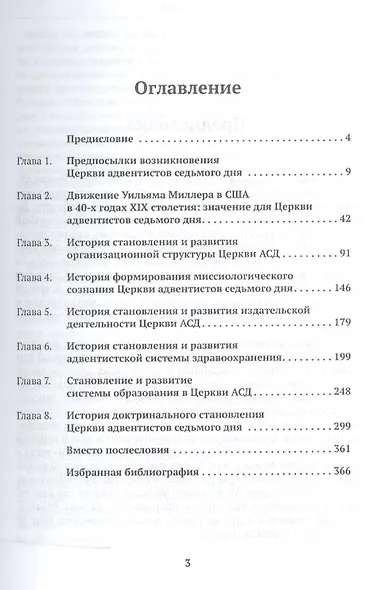Без прошлого нет будущего. История организационного и доктринального становления Церкви адвентистов седьмого дня. Монография - фото 2