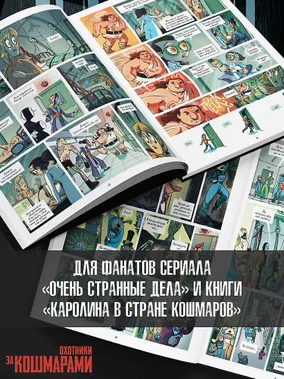 Охотники за кошмарами. Книга 2. Досье 3: Эстебан; Досье 4: Мелиссандра - фото 7