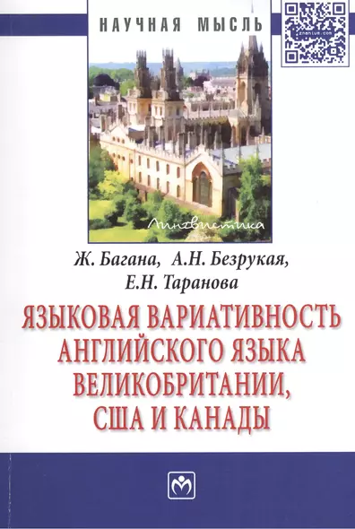 Языковая вариативность английского языка Великобритании, США и Канады: Монография - фото 1