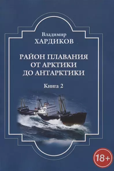 Район плавания от Арктики до Антарктики. Книга 2 - фото 1