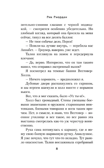 Перси Джексон и проклятие титана - фото 9