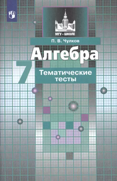 Чулков. Алгебра. Тематические тесты. 7 класс - фото 1