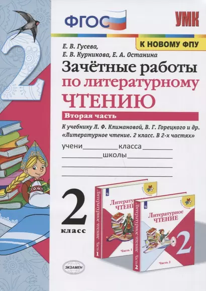 Зачетные работы по литературному чтению. 2 класс. Часть 2. К учебнику Л.Ф. Климановой, В.Г. Горецкого и др. "Литературное чтение. 2 класс. В 2-х частях" - фото 1