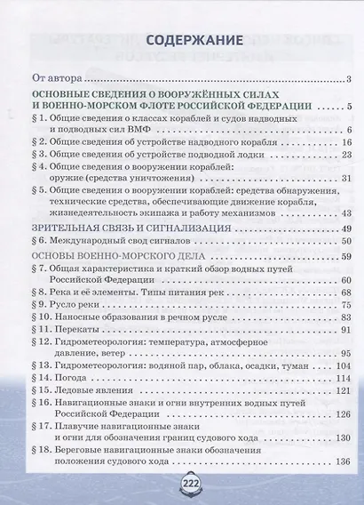 Основы военно-морской подготовки. Учебник. 7-8 классы. В 2 ч. Ч.1. Подготовка к управлению шлюпкой - фото 2
