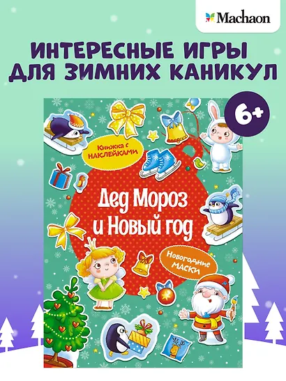 Дед Мороз и Новый год. Новогодние маски. Книжка с наклейками - фото 3
