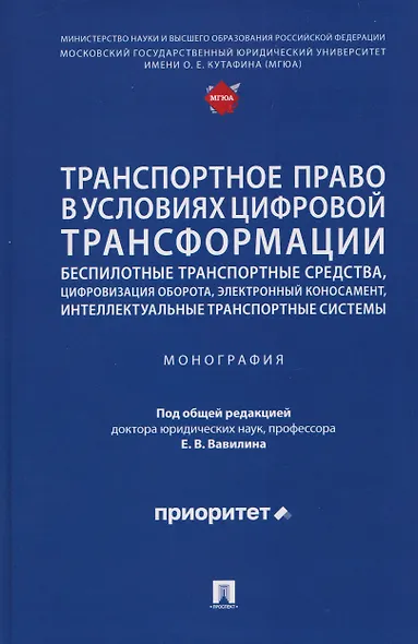Транспортное право в условиях цифровой трансформации: беспилотные транспортные средства, цифровизация оборота, электронный коносамент, интеллектуальные транспортные системы. Монография - фото 1