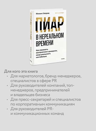 Пиар в нереальном времени. Как управлять восприятием и доверием, когда реальность нестабильна - фото 6