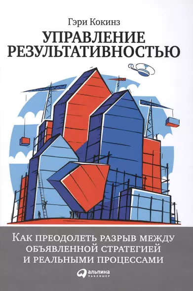 Управление результативностью: Как преодолеть разрыв между объявленной стратегией и реальными процесс - фото 1