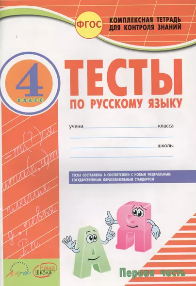 Тесты по русскому языку. 4 класс. В 2 частях. ФГОС - фото 1