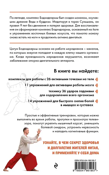 Цигун бодхидхармы. Руководство по избавлению от артрита, остеохондроза и туннельного синдрома с помощью гимнастики цигун - фото 2