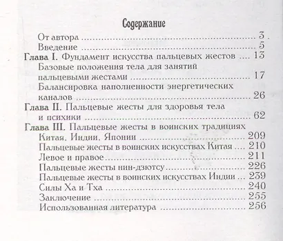 Тайны пальцевых жестов : воинские традиции мира /2-е изд. - фото 2