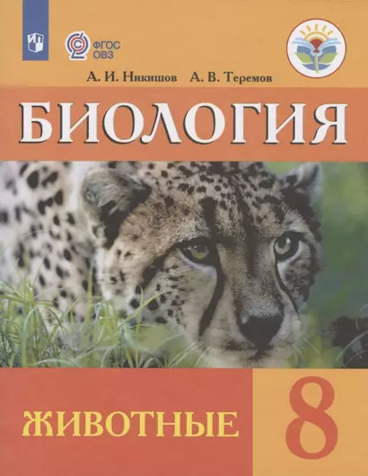 Биология. Животные. 8 класс. Учебник (для обучающихся с интеллектуальными нарушениями) - фото 1