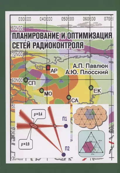 Планирование и оптимизация сетей радиоконтроля - фото 1