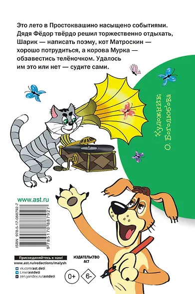 Дядя Фёдор и лето в Простоквашино - фото 2