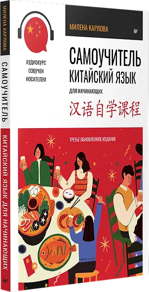Самоучитель. Китайский язык для начинающих. Третье обновленное издание + аудиокурс - фото 2