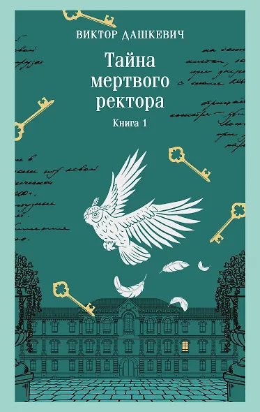 Тайна мертвого ректора. Книга 1 - фото 1