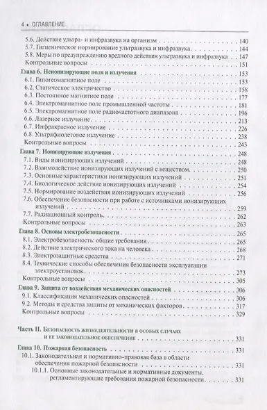 Безопасность жизнедеятельности Учебное пособие (3 изд.) (БакалаврСпец) (ФГОС 3+) - фото 3