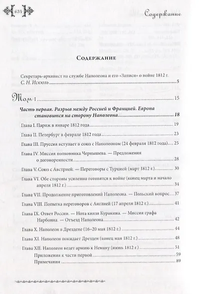 Записи тысяча восемьсот двенадцатого года, служащие к истории Императора Наполеона. Сочинение Барона Фэна, состоявшего при нем секретарем-архивистом - фото 2