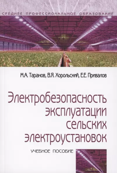 Электробезопасность эксплуатации сельских электроустановок: учебное пособие - фото 1