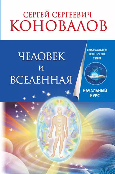 Человек и Вселенная. Информационно-энергетическое Учение. Начальный курс - фото 1