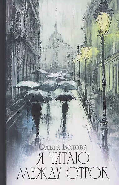 Я читаю между строк - фото 1