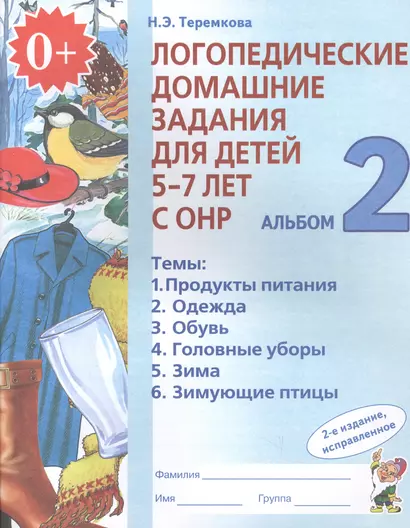 Логопедические домашние задания для дет. 5-7 л. с ОНР Альбом 2 (2 изд) (м) Теремкова (ФГОС ДО) - фото 1