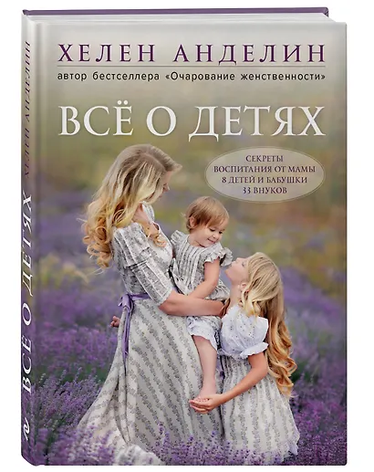Все о детях. Секреты воспитания от мамы 8 детей и бабушки 33 внуков - фото 3