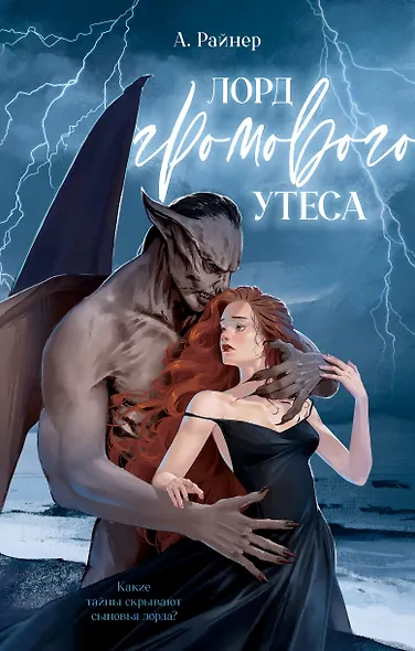 Лорд Громового Утеса - фото 1