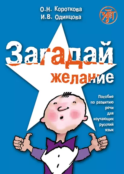 Загадай желание. Пособие по развитию речи для изучающих русский язык как иностранный - фото 1