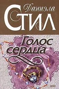 Голос сердца - фото 1