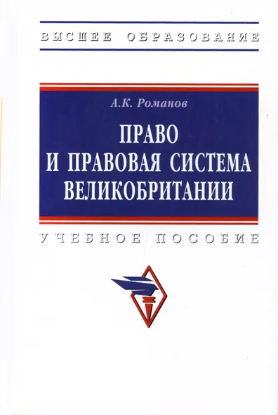 Право и правовая система Великобритании : учебное пособие - фото 1