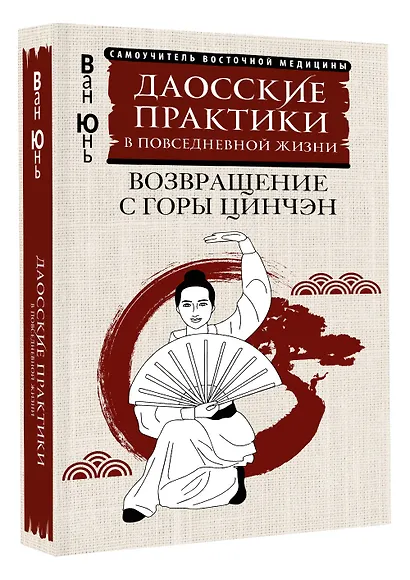 Даосские практики в повседневной жизни. Возвращение с горы Цинчэн - фото 3