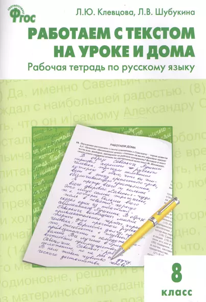 Работаем с текстом на уроке и дома. Р/т по русскому языку 8 кл. - фото 1