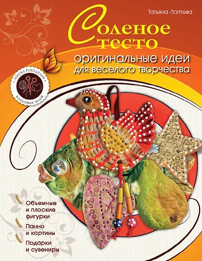 Соленое тесто : оригинальные идеи для веселого творчества - фото 1