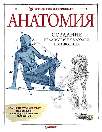 Анатомия. Создание реалистичных людей и животных + мастер-классы по QR-коду - фото 1