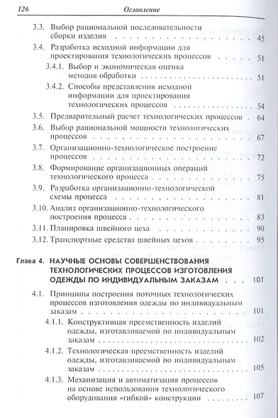 Проектирование швейных предприятий. Технологические процессы пошива одежды на предприятиях сервиса: - фото 3