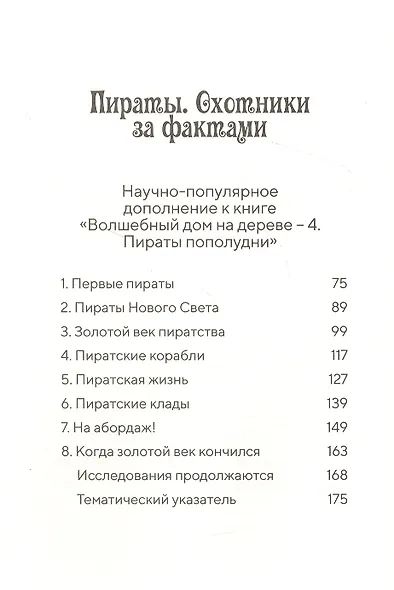 Пираты пополудни. (Волшебный дом на дереве-4) - фото 3