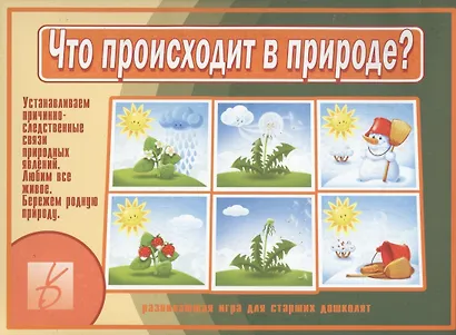 Что происходит в природе? Развивающая игра для старших дошколят - фото 1