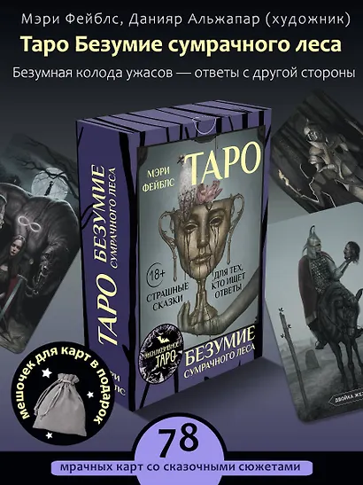 Таро «Безумие сумрачного леса». Страшные сказки для тех, кто ищет ответы - фото 4