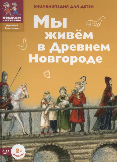 Мы живем в Древнем Новгороде: энциклопедия для детей. - фото 1